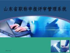 山東省職稱申報評審管理系統(tǒng)_ok