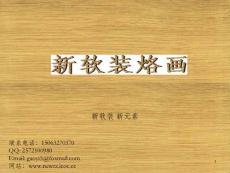 山東新軟裝烙畫工作室_ok