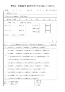 吉安供电公司外协单位工程施工开工许可证
