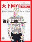 设计上线时尚供应链嬗变《天下网商经理人》2011年11月刊