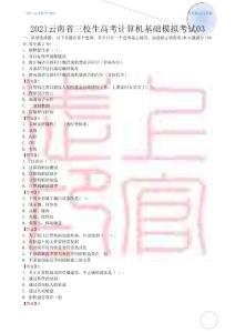 2021云南省三校生高考计算机基础模拟考试03