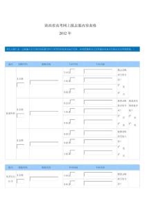 2012陕西省高考网上报志愿内容表格免费下载