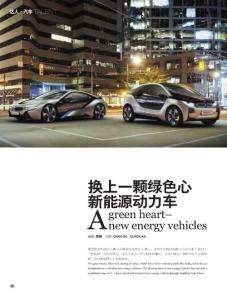 換上一顆綠色心 新能源動力車