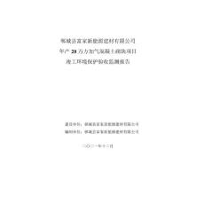 鄲城縣富家新能源建材有限公司~驗(yàn)收正文及附圖附件