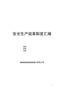 安全生产规章制度汇编