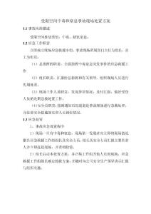 受限空间中毒和窒息事故现场处置方案
