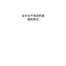 最新安全生产培训档案