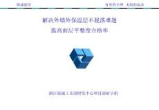 解決外墻外保溫層不脫落難題,提高面層平整度合格率