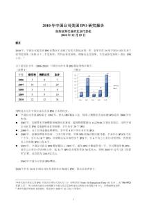 2010年中國公司美國IPO研究報告1225