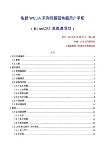 維智WSDA系列伺服驅動器用戶手冊（EtherCAT總線通信型）-R4