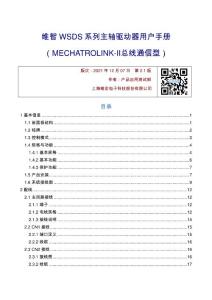 維智WSDS系列主軸驅動器用戶手冊（MECHATROLINK-Ⅱ總線通信型）-R2.1