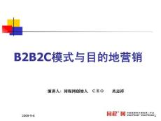 B2B2C模式与目的地营销wuzhixiang(1)