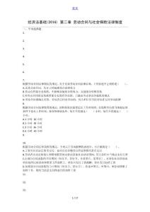 经济法基础(2016) 第2章 劳动合同与社会保险法律制度 课后作业