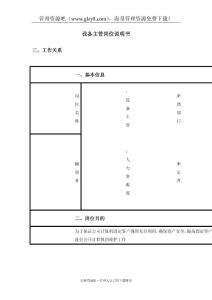 设备主管岗位说明书