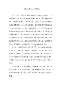 淺論食品安全的重要性