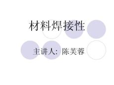 第1章  概述 材料焊接性 教学课件