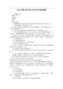 2011年中国人民大学443会计学考研试题