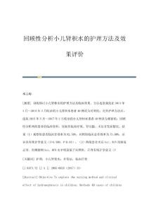 回顾性分析小儿肾积水的护理方法及效果评价