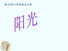 二年级语文上册 阳光 2课件 语文S版