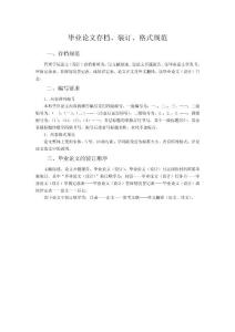 畢業(yè)論文存檔、裝訂、格式規(guī)范