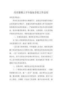 馮貝堡鎮(zhèn)2011創(chuàng)先爭優(yōu)上半年總結