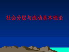 社会分层与流动基本理论2.0
