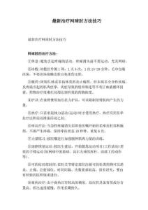 治疗网球肘方法技巧