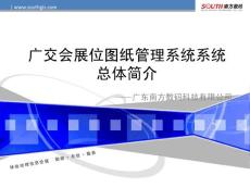 廣交會圖紙管理系統_系統演示文稿