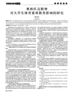 奧林匹克精神對大學(xué)生體育素質(zhì)教育影響的研究