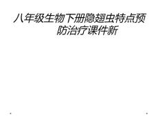 八年级生物下册隐翅虫特点预防治疗课件新