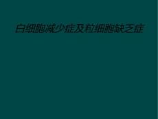 白细胞减少症及粒细胞缺乏症