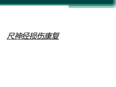 尺神经损伤康复