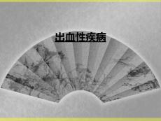 出血性疾病