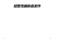 短暂性脑缺血发作