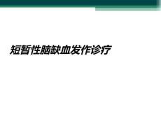 短暂性脑缺血发作诊疗