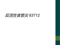 反流性食管炎83712