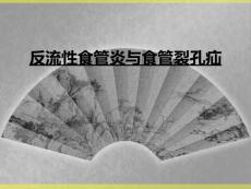反流性食管炎与食管裂孔疝