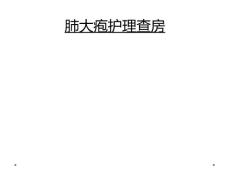 肺大疱护理查房