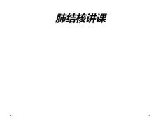 肺结核讲课