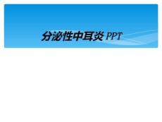 分泌性中耳炎PPT