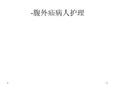 -腹外疝病人护理
