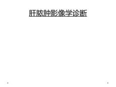 肝脓肿影像学诊断