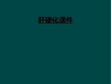 肝硬化课件