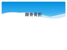跟骨骨折