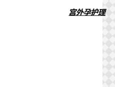 宫外孕护理