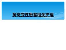 黄斑变性患者相关护理