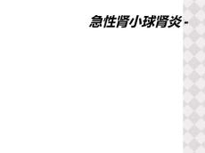 急性肾小球肾炎-