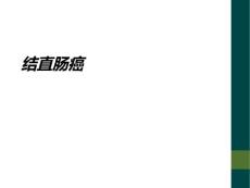 结直肠癌