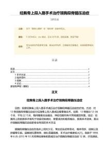 经胸骨上段入路手术治疗颈胸段脊髓压迫症（微范文）