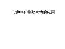 土壤中有益微生物的應用